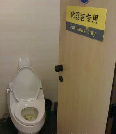 中国浴室的标志上写着“仅限弱者”