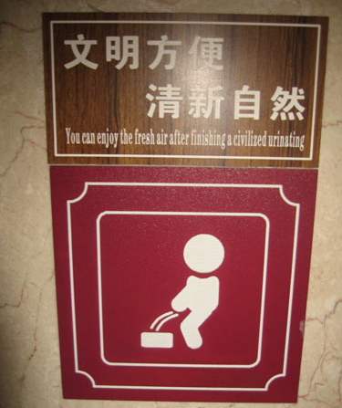 写着“文明小便后可以呼吸新鲜空气”的中式英语标志