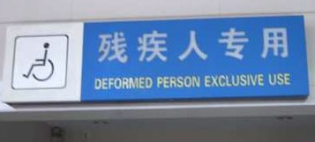 有趣的中式英语标志:|中国迈克188金宝搏网服务网址