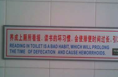 中国浴室的标志上写着“在厕所读书是一种坏习惯，会延长排便时间，导致痔疮”。