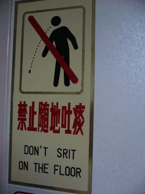 写着“禁止在地板上静坐”的中式英语浴室标志