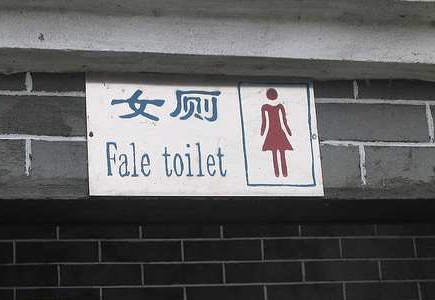 厕所标志:这不是女厕所，这是“假厕所”