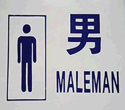 写着“男性”的中式英语浴室标志