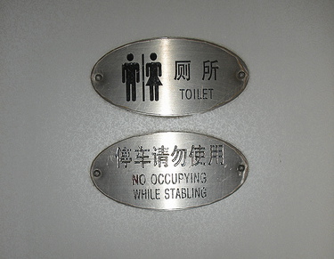 中国浴室的标志翻译得很糟糕，写着“稳定时禁止占用”
