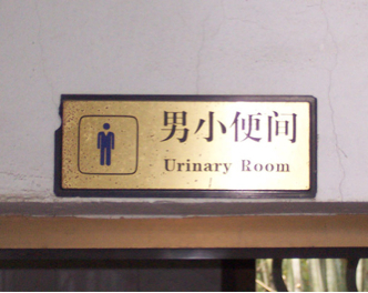 写着“尿房”的中式英语厕所标志