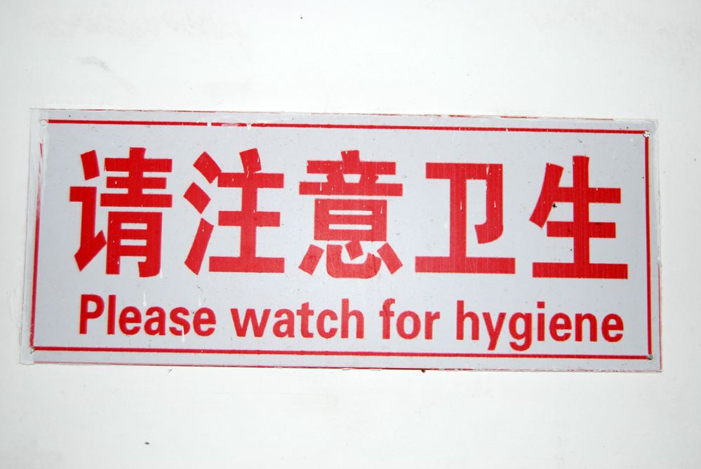 写着“请注意卫生”的中式英语浴室标志