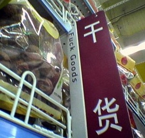 杂货店里写着“F@ck商品”的牌子