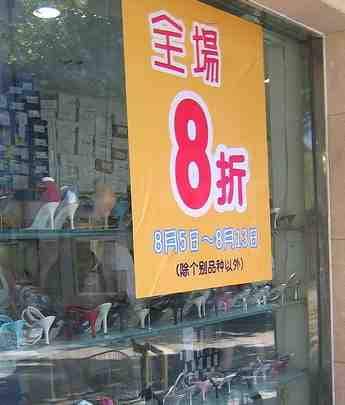 中文销售标志写着8折
